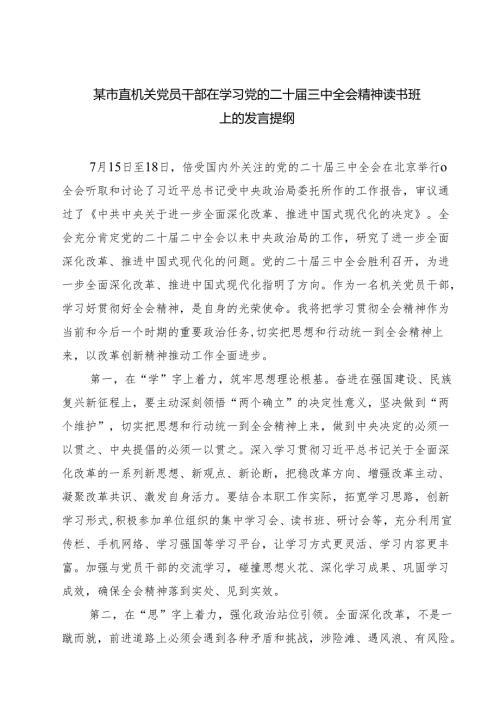 某市直机关党员干部在学习党的二十届三中全会精神读书班上的发言提纲7篇（详细版）.docx