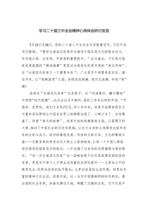 (七篇)学习二十届三中全会精神心得体会研讨发言集锦.docx