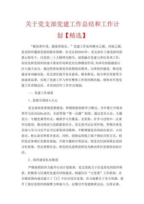 关于党支部党建工作总结和工作计划【精选】.docx