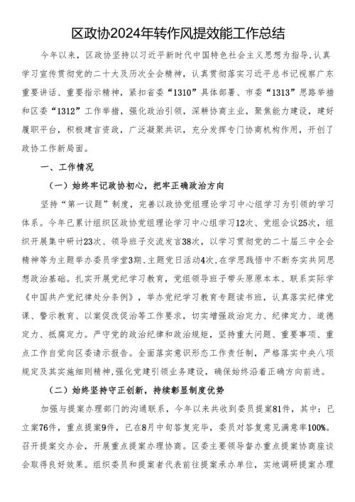 区政协2024年转作风提效能工作总结.docx