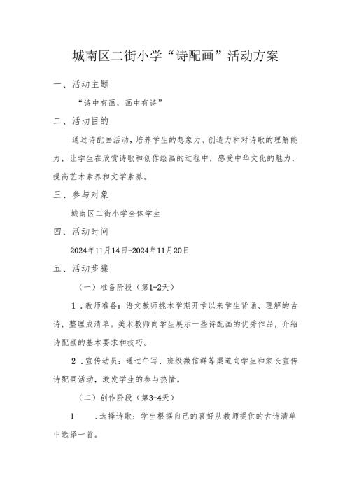 城南区二街小学诗配画活动方案.docx