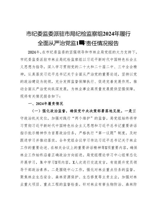 市纪委监委派驻市局纪检监察组2024年履行全面从严治党监督责任情况报告.docx