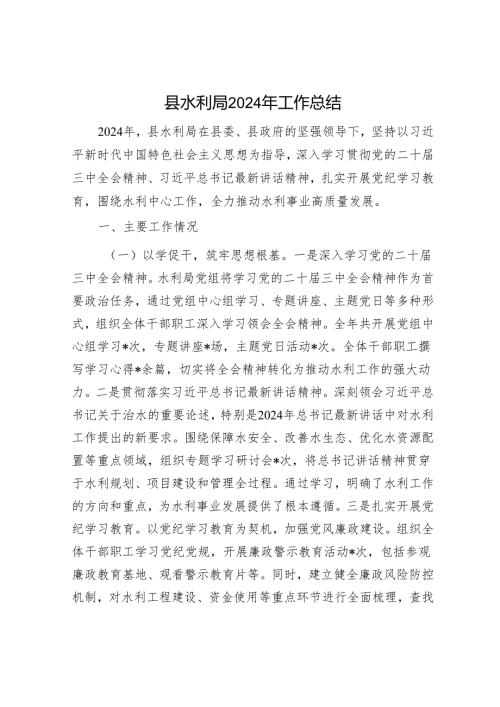县水利局2024年工作总结.docx