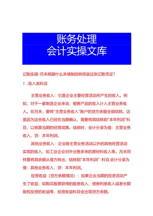 记账实操-月末根据什么来填制结转损益这张记账凭证.docx
