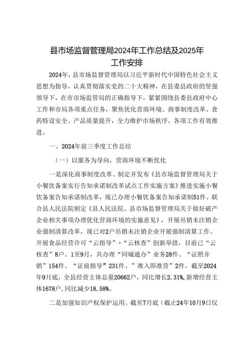 县市场监督管理局2024年工作总结及2025年工作安排.docx