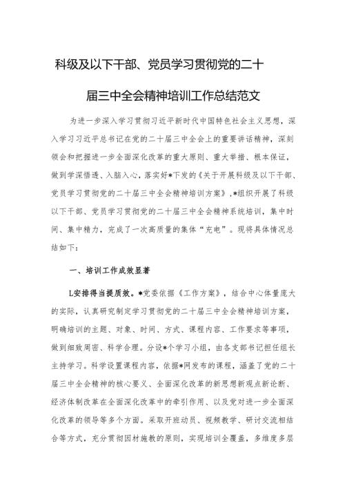 科级及以下干部、党员学习贯彻党的二十届三中会议精神培训工作总结范文.docx