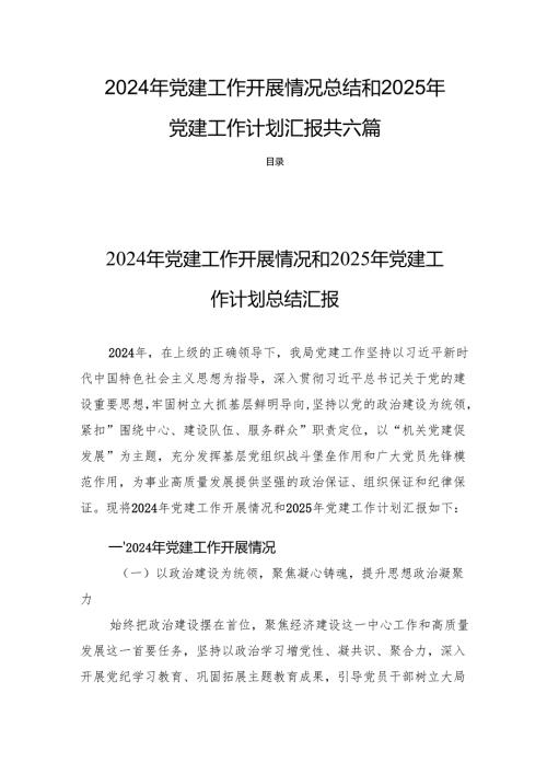 2024年党建工作开展情况总结和2025年党建工作计划汇报共六篇.docx