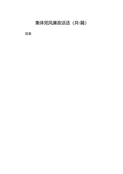 集体党风廉政谈话7篇(最新精选).docx