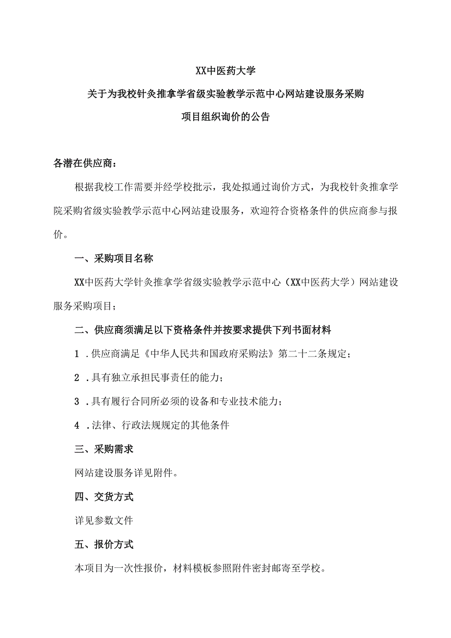 XX中医药大学关于为我校针灸推拿学省级实验教学示范中心网站建设服务采购项目组织询价的公告（2024年）.docx_第1页