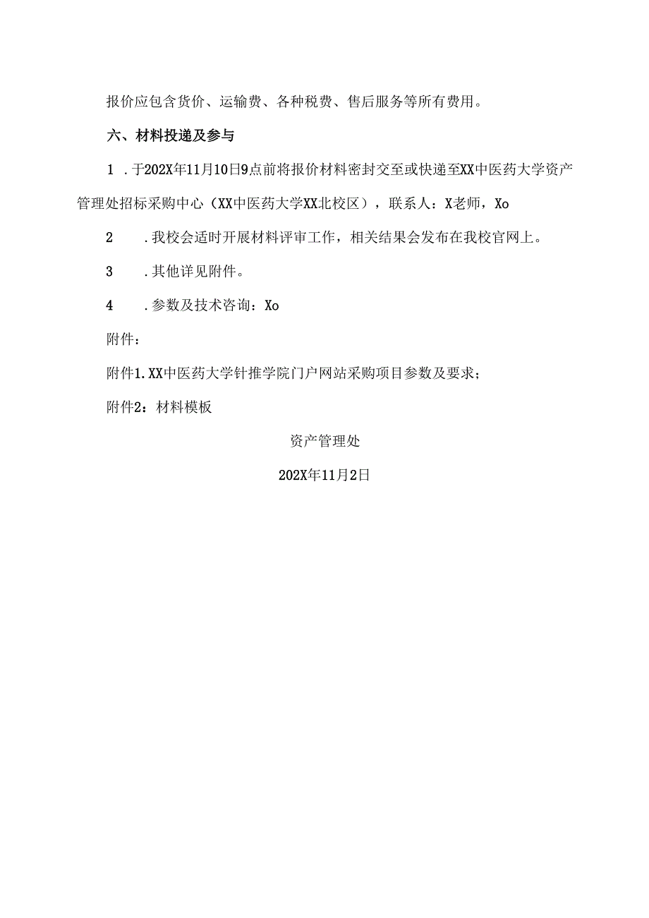 XX中医药大学关于为我校针灸推拿学省级实验教学示范中心网站建设服务采购项目组织询价的公告（2024年）.docx_第2页