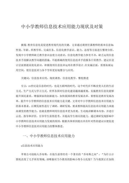 中小学教师信息技术应用能力现状及对策 论文.docx