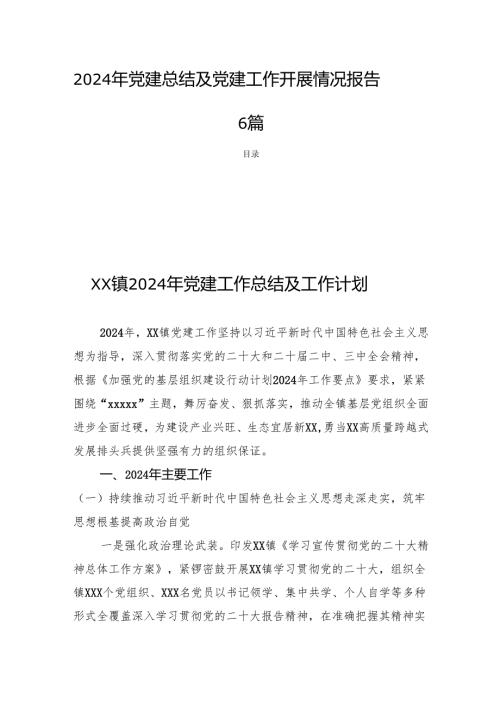 2024年党建总结及党建工作开展情况报告6篇.docx