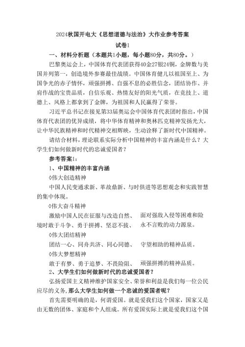 2024秋国开电大《思想道德与法治》大作业试卷1参考答案二.docx