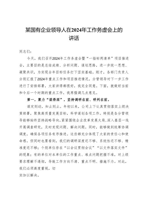 某国有企业领导人在2024年工作务虚会上的讲话.docx