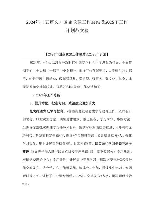 2024年｛五篇文｝国企党建工作总结及2025年工作计划范文稿.docx