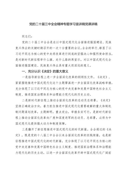 (四篇)党的二十届三中全会精神专题学习宣讲稿党课讲稿（最新版）.docx