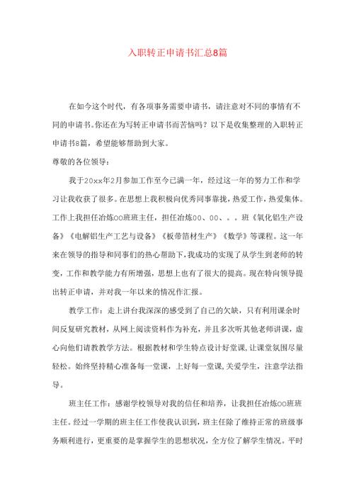入职转正申请书汇总8篇.docx