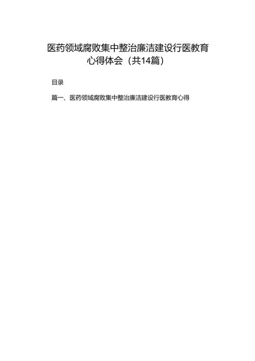 医药领域腐败集中整治廉洁建设行医教育心得体会范文14篇（精选版）.docx