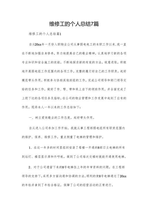 维修工的个人总结7篇.docx