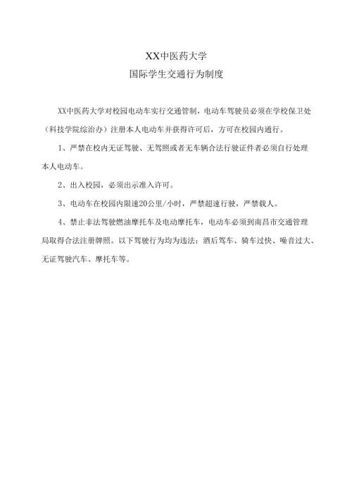 XX中医药大学国际学生交通行为制度（2024年）.docx