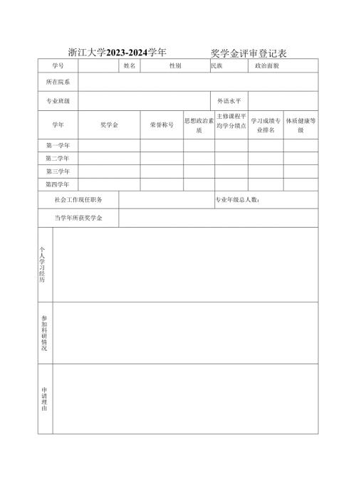 浙江大学 年度 奖学金评审登记表.docx