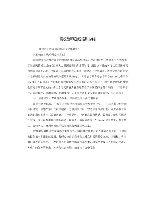高校教师在线培训总结.docx