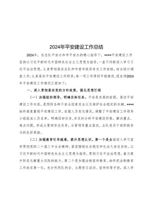 2024年平安建设工作总结.docx