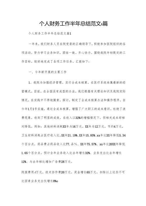 个人财务工作半年总结范文8篇.docx