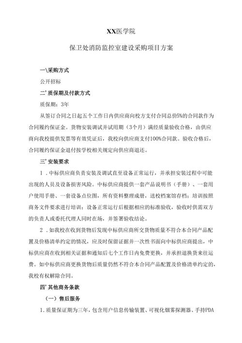XX医学院保卫处消防监控室建设采购项目方案（2024年）.docx