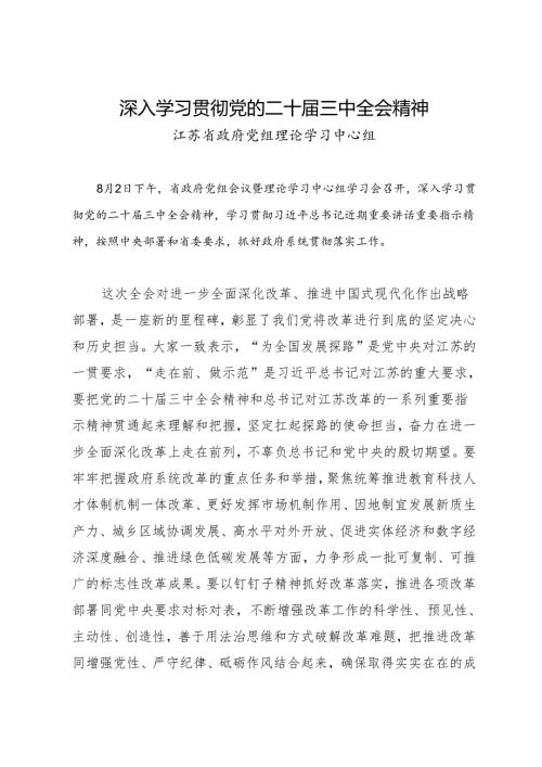 党组学习：20240802深入学习贯彻党的二十届三中全会精神——江苏省政府党组理论学习中心组.docx