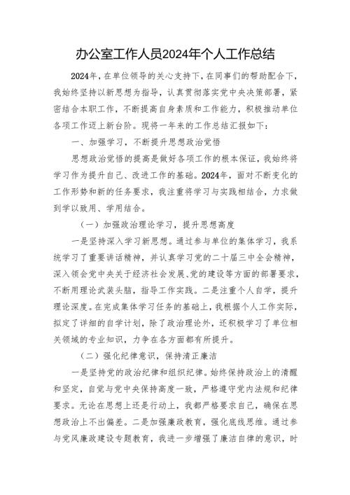 办公室工作人员2024年度个人工作总结汇报材料.docx