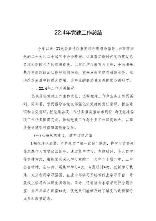 2024年党建工作总结 精品3篇.docx