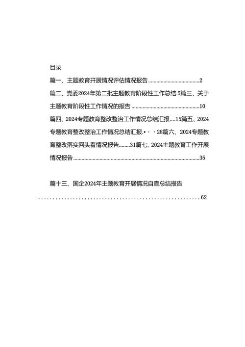 专题教育开展情况评估情况报告13篇（详细版）.docx