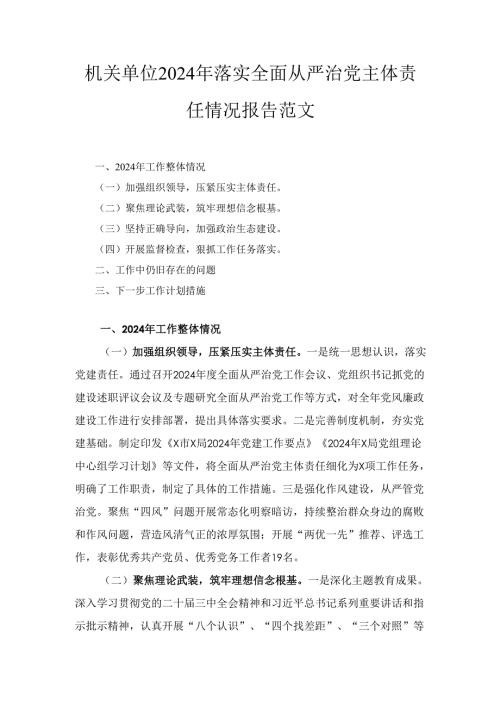 机关单位（2024年）落实全面从严治党主体责任情况报告范文.docx