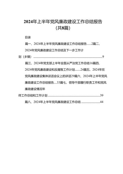 2024年上半年党风廉政建设工作总结报告(8篇集合).docx