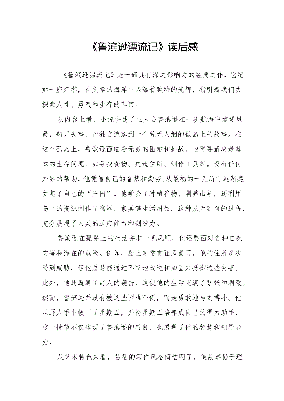 《鲁滨逊漂流记》读后感.docx_第1页