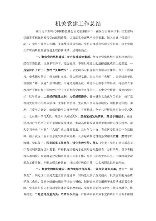 机关党建工作总结.docx