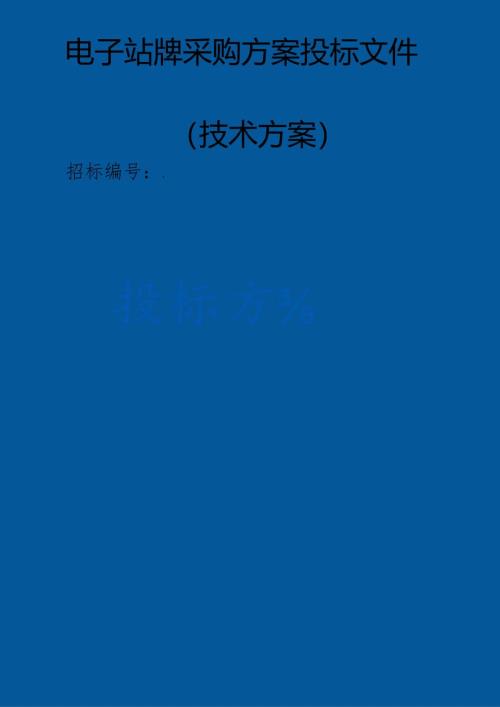 电子站牌采购 投标方案（技术方案）.docx
