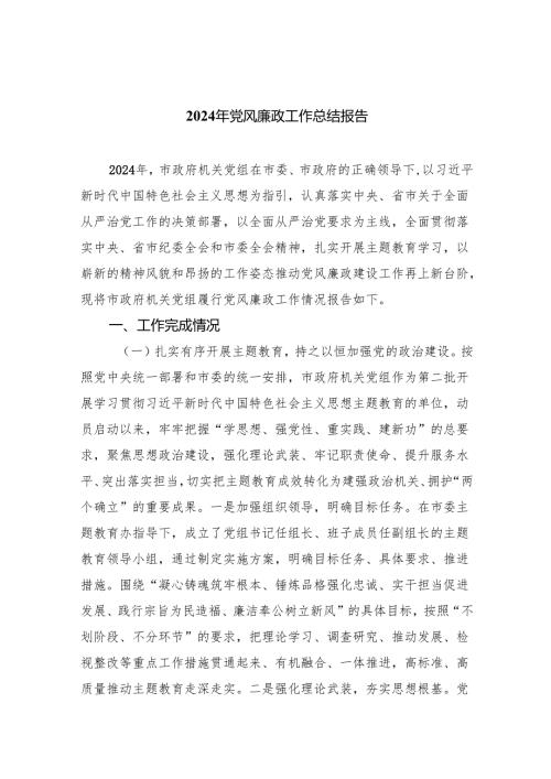 2024年党风廉政工作总结报告8篇（最新版）.docx