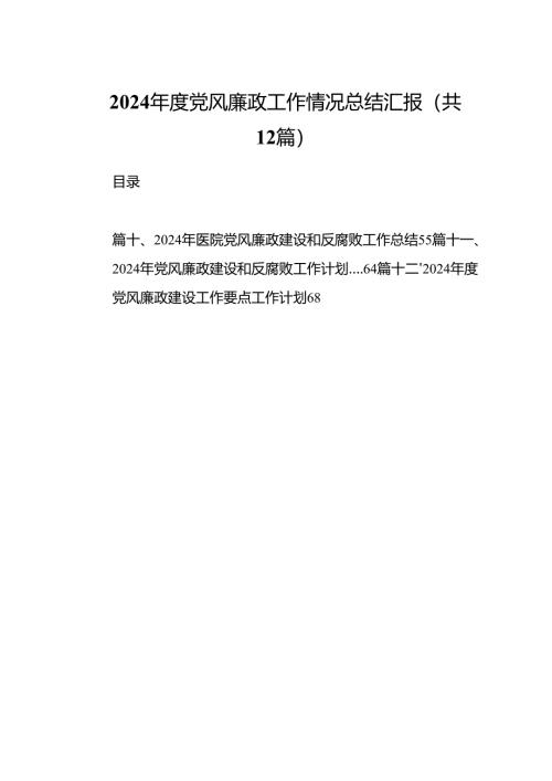 2024年度党风廉政工作情况总结汇报12篇供参考.docx