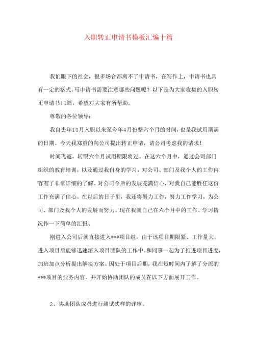 入职转正申请书模板汇编十篇.docx