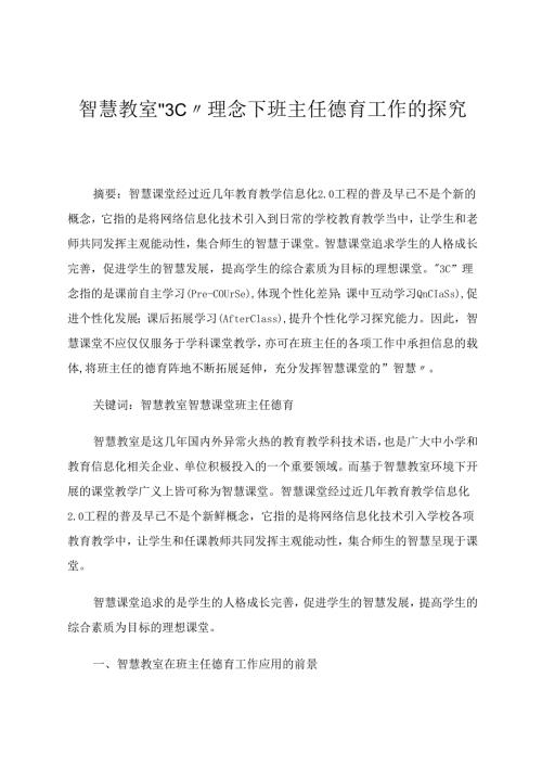 智慧教室“3C”理念下班主任德育工作探究 论文.docx