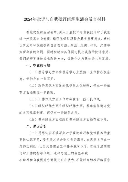 2024年退休党员干部批评与自我批评组织生活会发言材料 合计4份.docx
