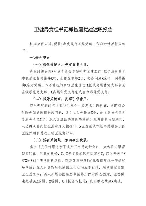 卫健局党组书记抓基层党建述职报告.docx