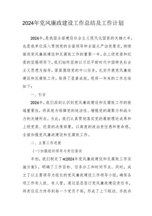 2024年医院党风廉政建设工作总结及工作计划（合计9份）.docx