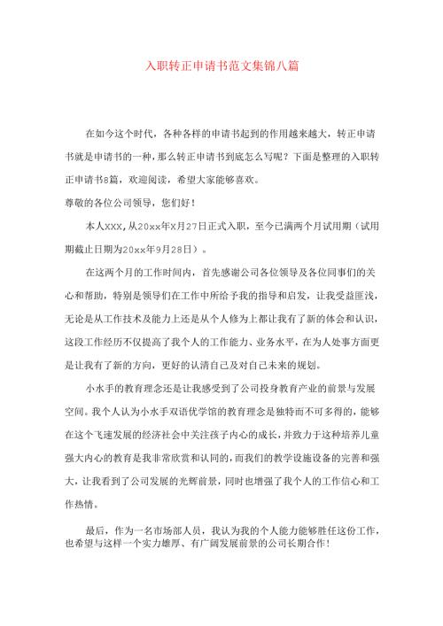 入职转正申请书范文集锦八篇.docx