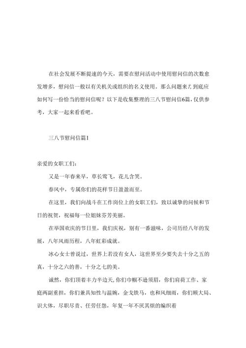 三八节慰问信汇编6篇.docx
