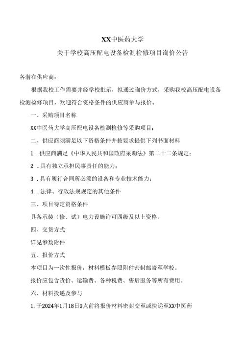 XX中医药大学关于学校高压配电设备检测检修项目询价公告（2024年）.docx