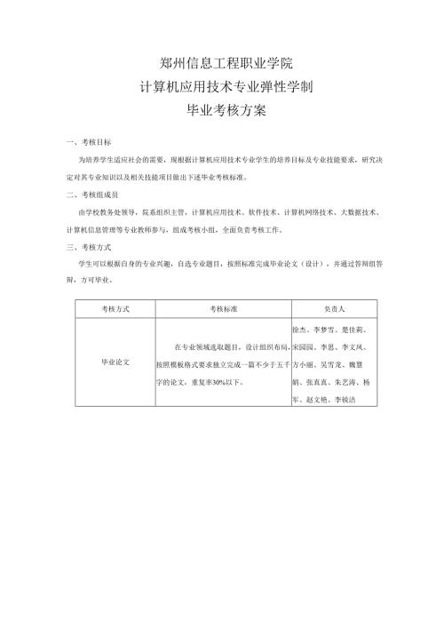 弹性学制计算机应用技术专业毕业设计实施方案.docx