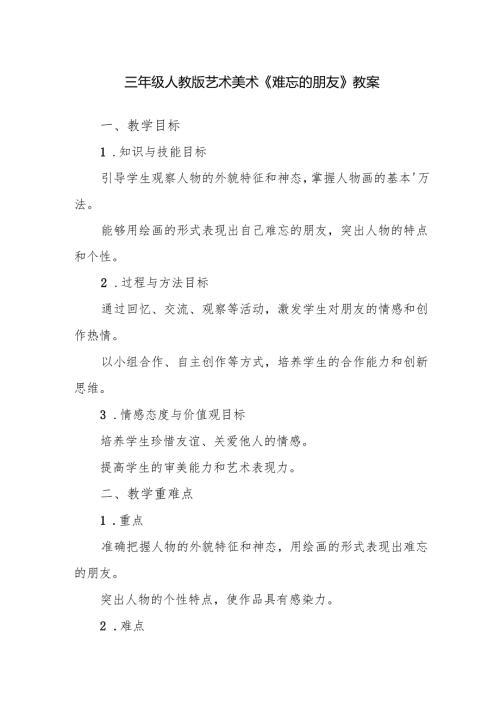 三年级人教版艺术美术《难忘的朋友》教案.docx